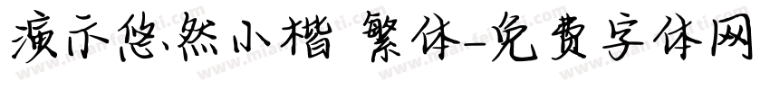 演示悠然小楷 繁体字体转换